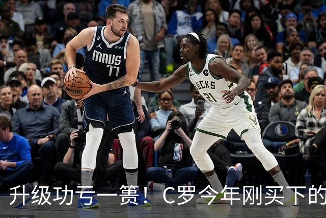 升级功亏一篑！C罗今年刚买下的球队，倒在了离西甲最近的地方