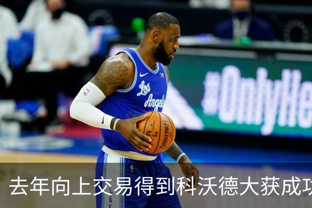 去年向上交易得到科沃德大获成功！名记：灰熊又想向上交易16号签