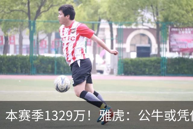 本赛季1329万！雅虎：公牛或凭借薪资空间与新帅斯普利特截胡罗威