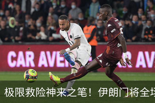 极限救险神来之笔！伊朗门将全场7次扑救 零封比利时