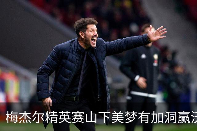 梅杰尔精英赛山下美梦有加洞赢沃德 刘艳T3阎菁T7