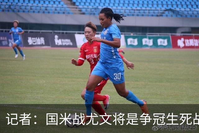 记者：国米战尤文将是争冠生死战 谁输谁就没戏了